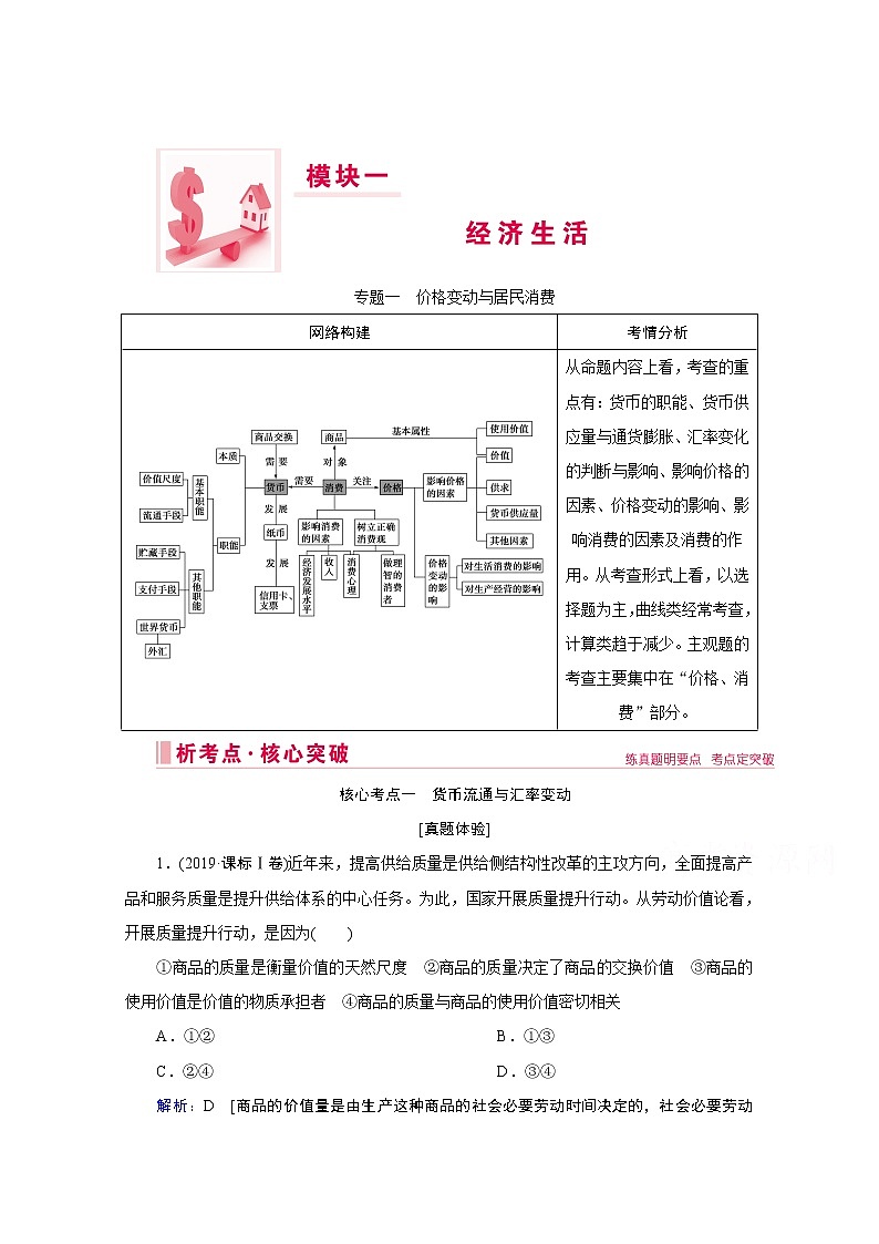 2020届高考政治二轮复习教师用书：上篇专题一　价格变动与居民消费01