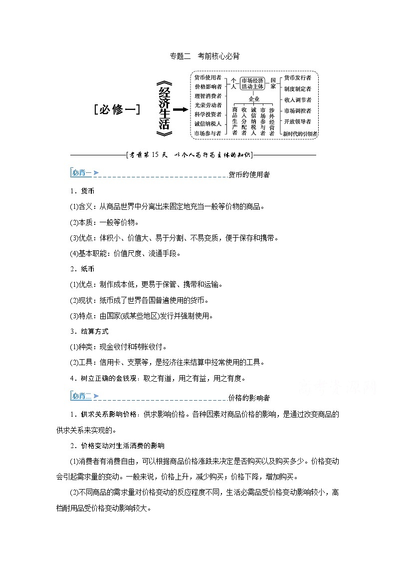 2020届高考政治二轮复习教师用书：下篇专题二必修一01