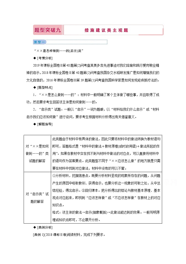 2020届高考政治二轮复习教师用书：下篇专题一热点题型突破九01