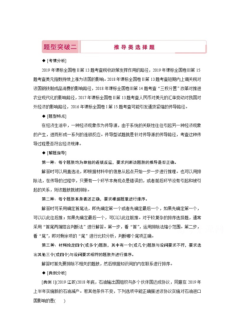 2020届高考政治二轮复习教师用书：下篇专题一热点题型突破二01