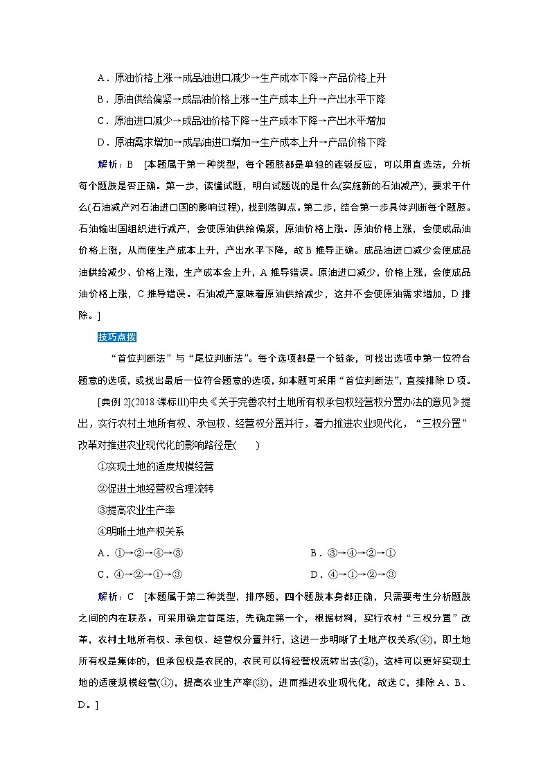 2020届高考政治二轮复习教师用书：下篇专题一热点题型突破二02