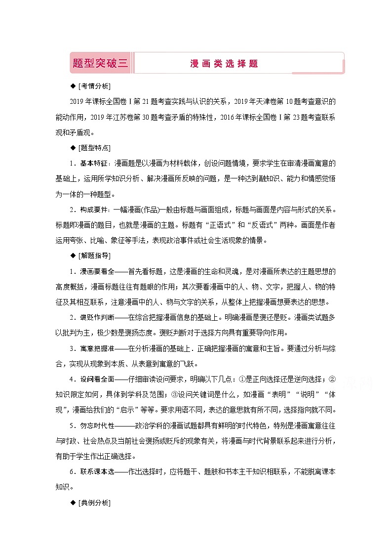 2020届高考政治二轮复习教师用书：下篇专题一热点题型突破三01