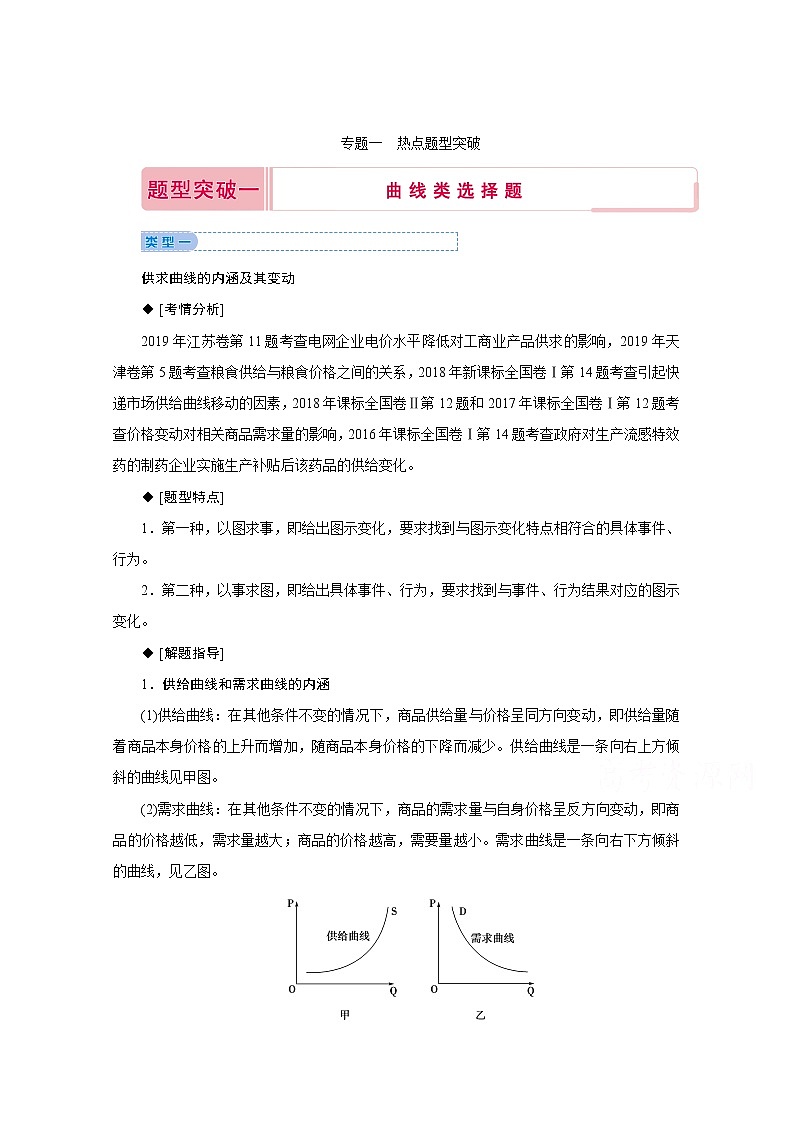 2020届高考政治二轮复习教师用书：下篇专题一热点题型突破一01