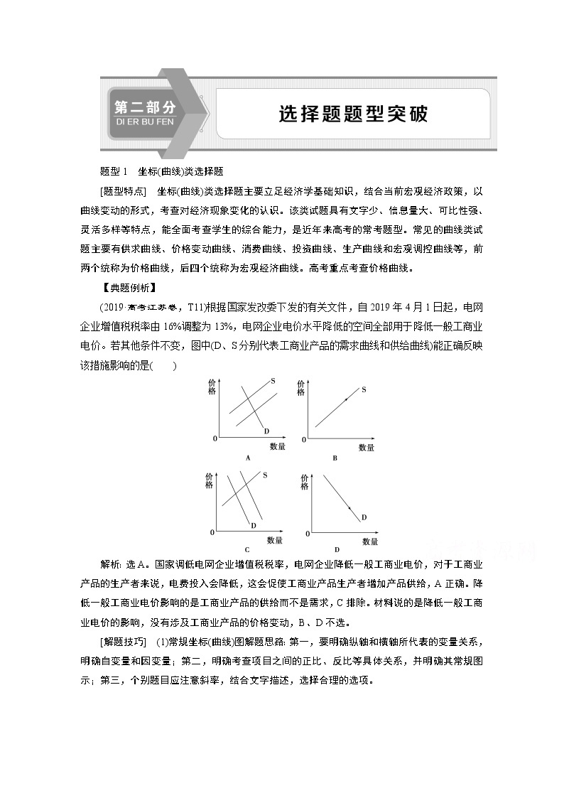 2020江苏高考政治二轮讲义：选择题题型突破01