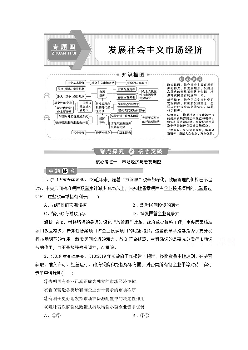 2020江苏高考政治二轮讲义：专题四　发展社会主义市场经济01
