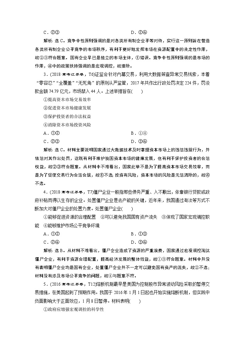 2020江苏高考政治二轮讲义：专题四　发展社会主义市场经济02