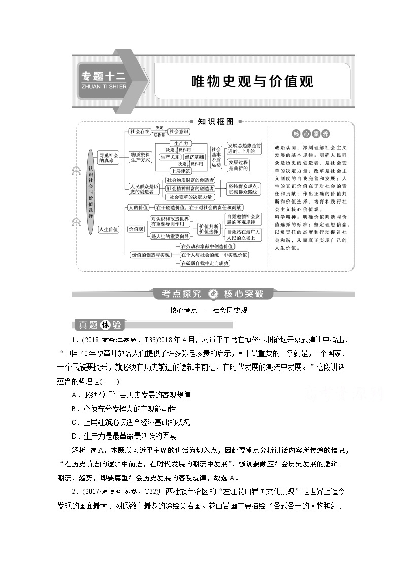 2020江苏高考政治二轮讲义：专题十二　唯物史观与价值观01