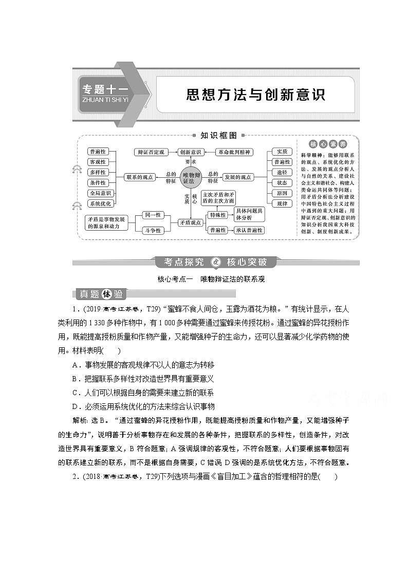 2020江苏高考政治二轮讲义：专题十一　思想方法与创新意识01