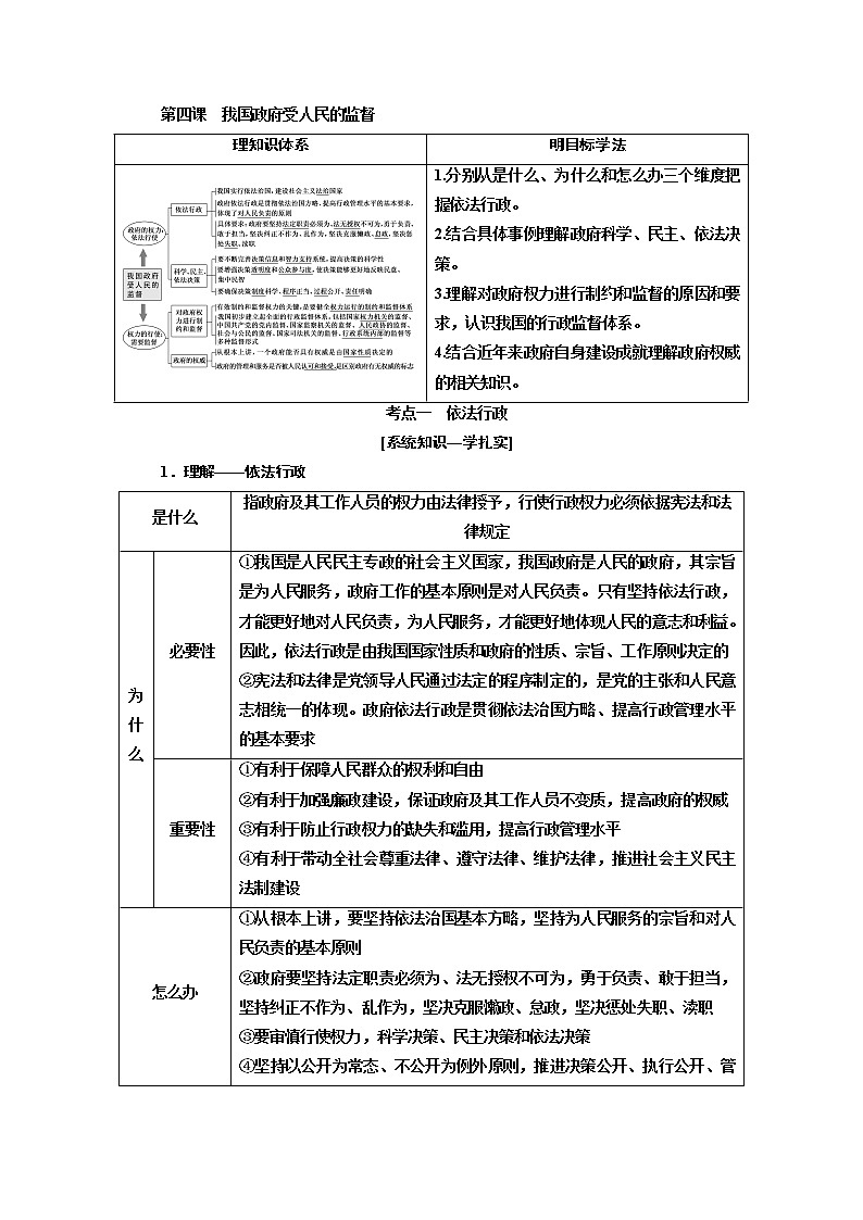 2020版高考一轮复习政治江苏专版讲义：必修2第二单元第四课我国政府受人民的监督01