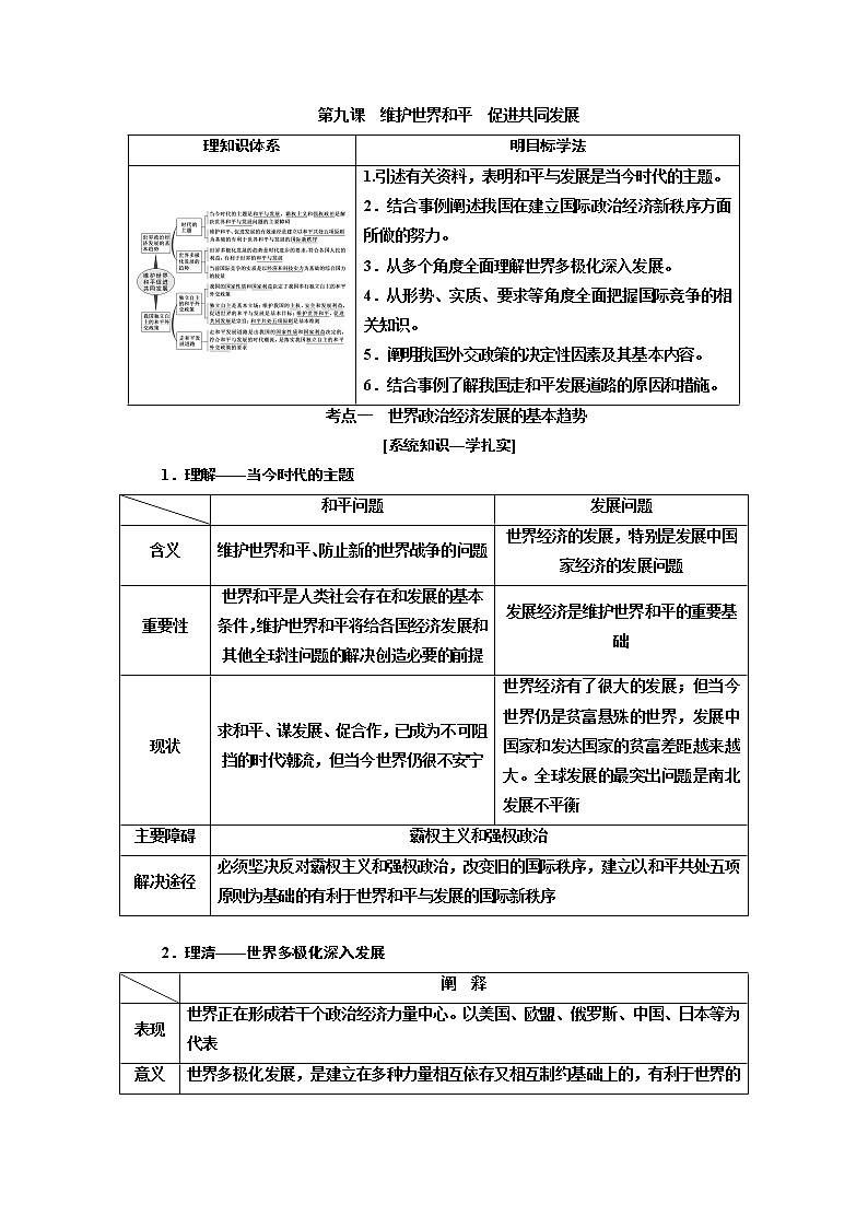 2020版高考一轮复习政治江苏专版讲义：必修2第四单元第九课　维护世界和平　促进共同发展01