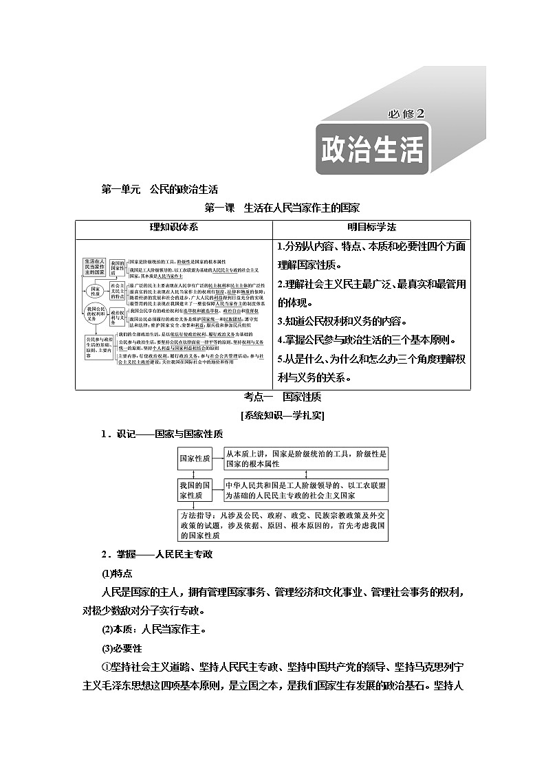 2020版高考一轮复习政治江苏专版讲义：必修2第一单元第一课　生活在人民当家作主的国家01