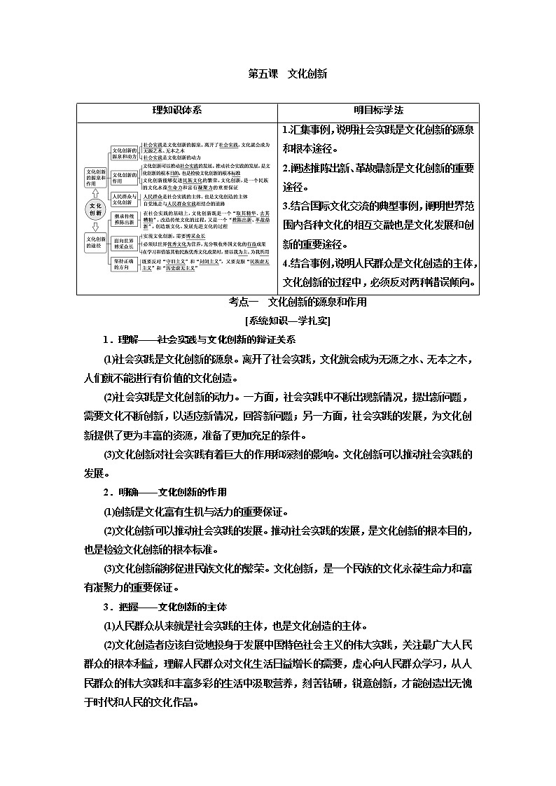 2020版高考一轮复习政治江苏专版讲义：必修3第二单元第五课文化创新第1页