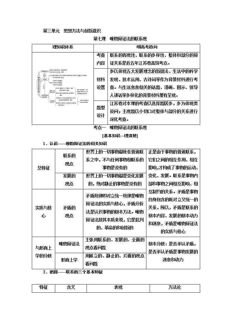 2020版高考一轮复习政治江苏专版讲义：必修4第三单元第七课　唯物辩证法的联系观第1页
