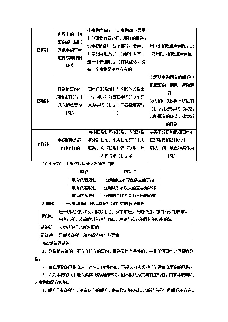 2020版高考一轮复习政治江苏专版讲义：必修4第三单元第七课　唯物辩证法的联系观第2页