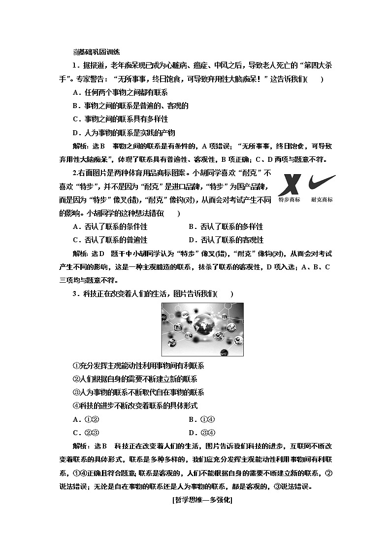 2020版高考一轮复习政治江苏专版讲义：必修4第三单元第七课　唯物辩证法的联系观第3页
