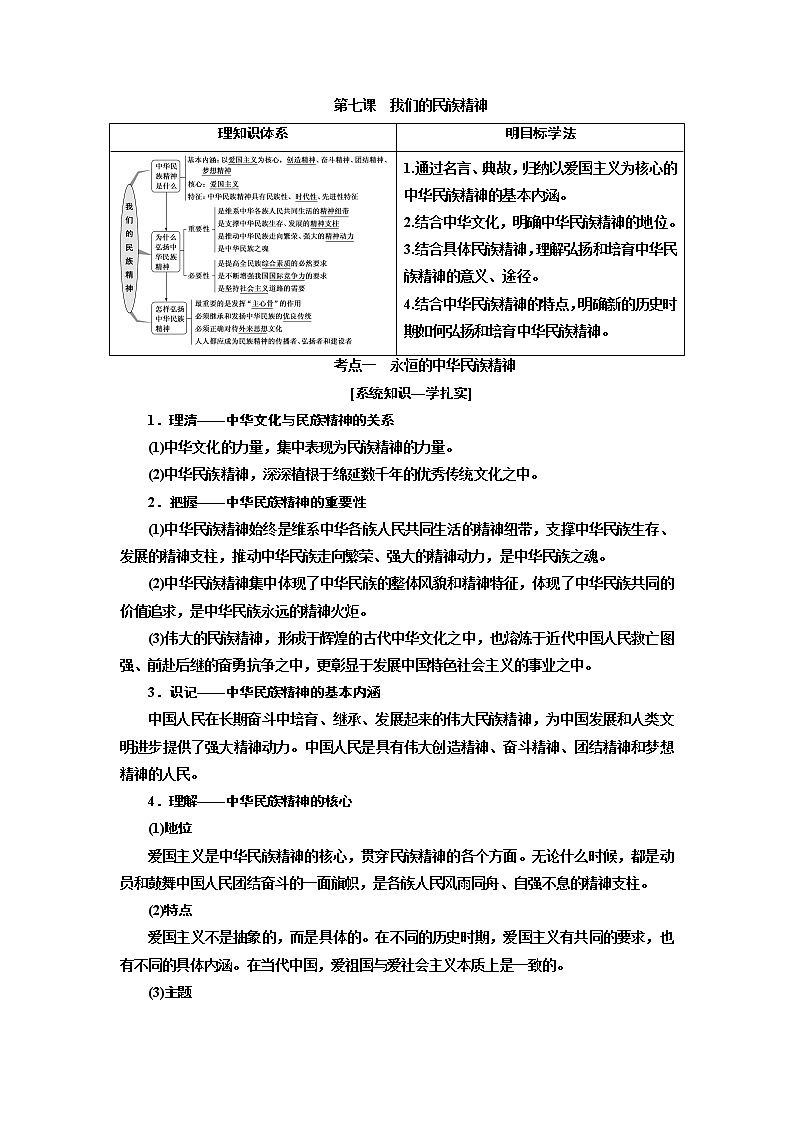 2020版高考一轮复习政治江苏专版讲义：必修3第三单元第七课　我们的民族精神第1页