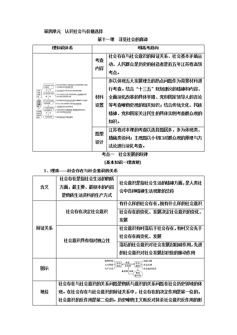 2020版高考一轮复习政治江苏专版讲义：必修4第四单元第十一课　寻觅社会的真谛01