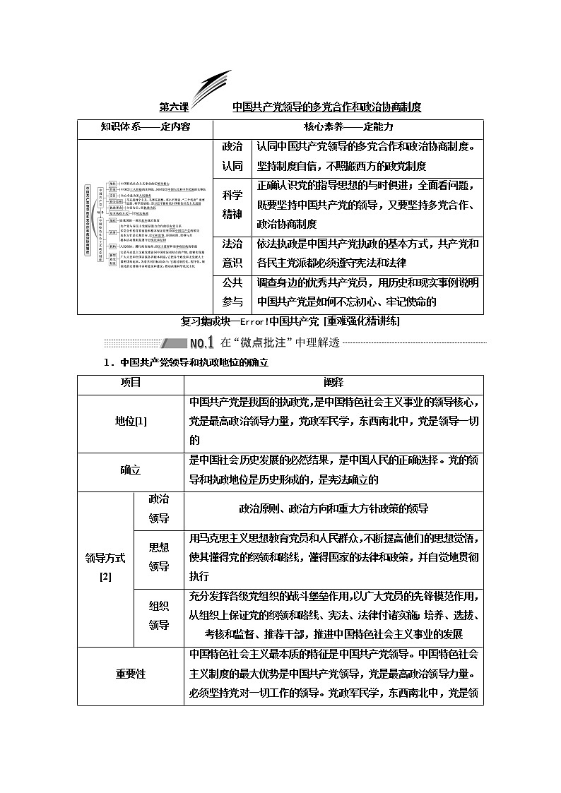 2020版高考一轮复习政治新课改省份专用讲义：第二模块第三单元第六课中国共产党领导的多党合作和政治协商制度01