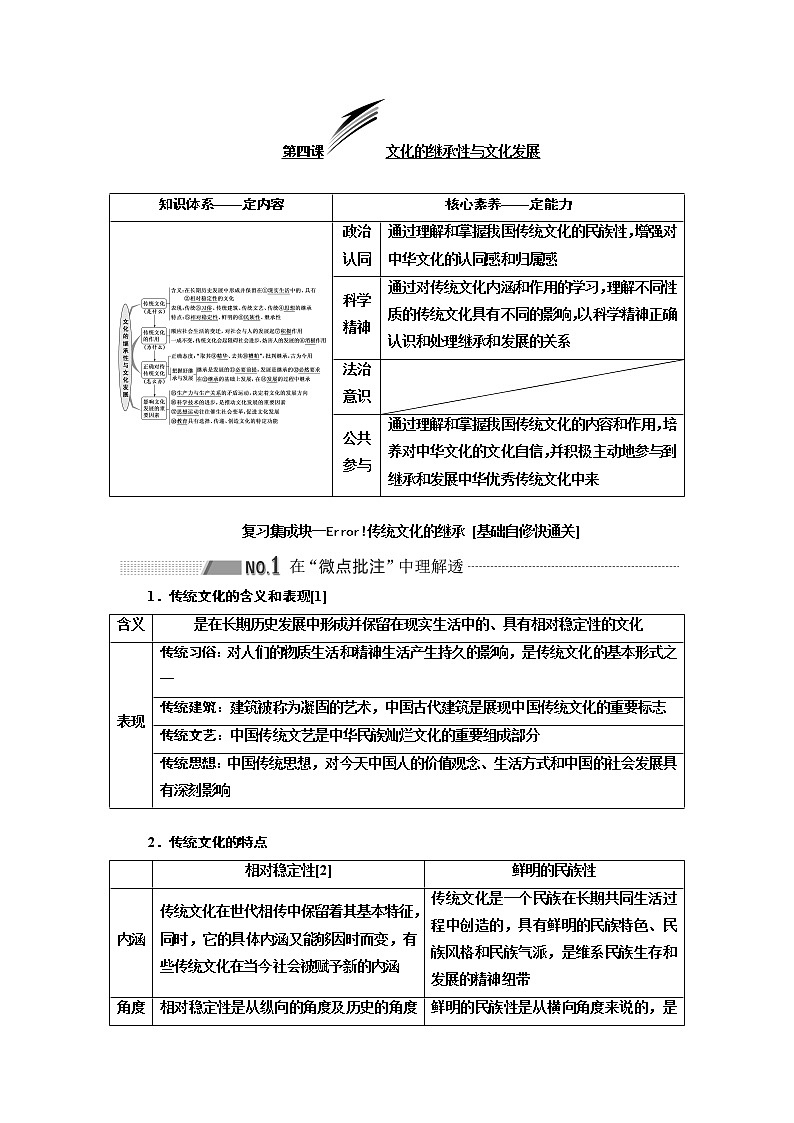 2020版高考一轮复习政治新课改省份专用讲义：第三模块第二单元第四课文化的继承性与文化发展01