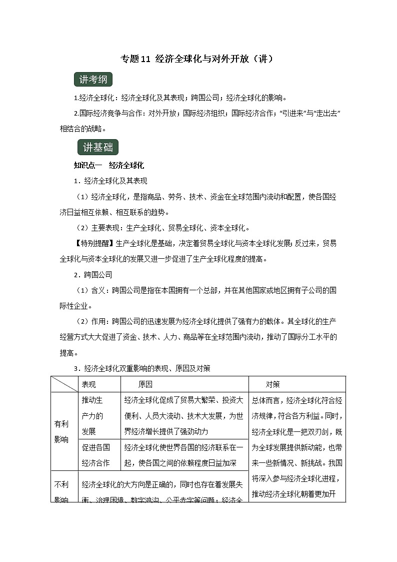 专题11经济全球化与对外开放（讲）-2020年高考政治一轮复习讲练测（必修1）第1页