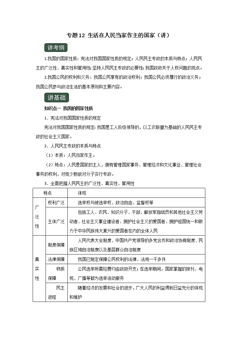 专题12生活在人民当家作主的国家（讲）-2020年高考政治一轮复习讲练测（必修2）第1页