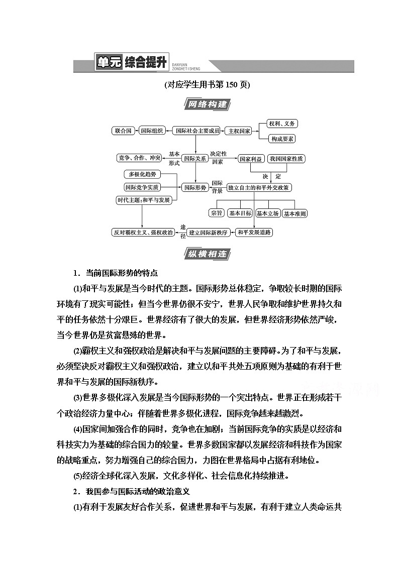 2021版新高考政治一轮教师用书：必修2第8单元单元综合提升01