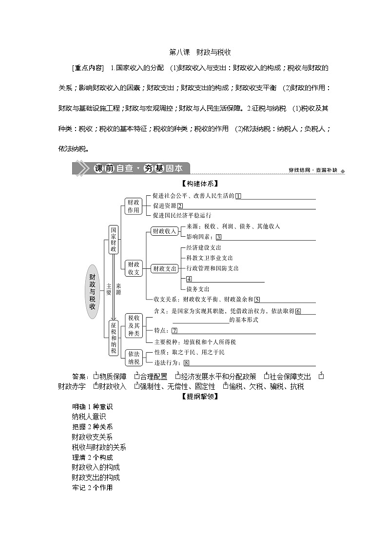 2021版新高考选考政治一轮复习教师用书：经济生活第三单元2第八课　财政与税收01