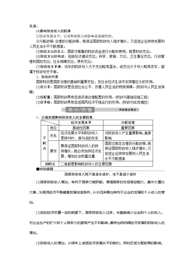 2021版新高考选考政治一轮复习教师用书：经济生活第三单元2第八课　财政与税收03