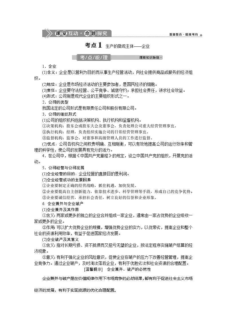 2021版新高考选考政治一轮复习教师用书：经济生活第二单元2第五课　企业与劳动者03