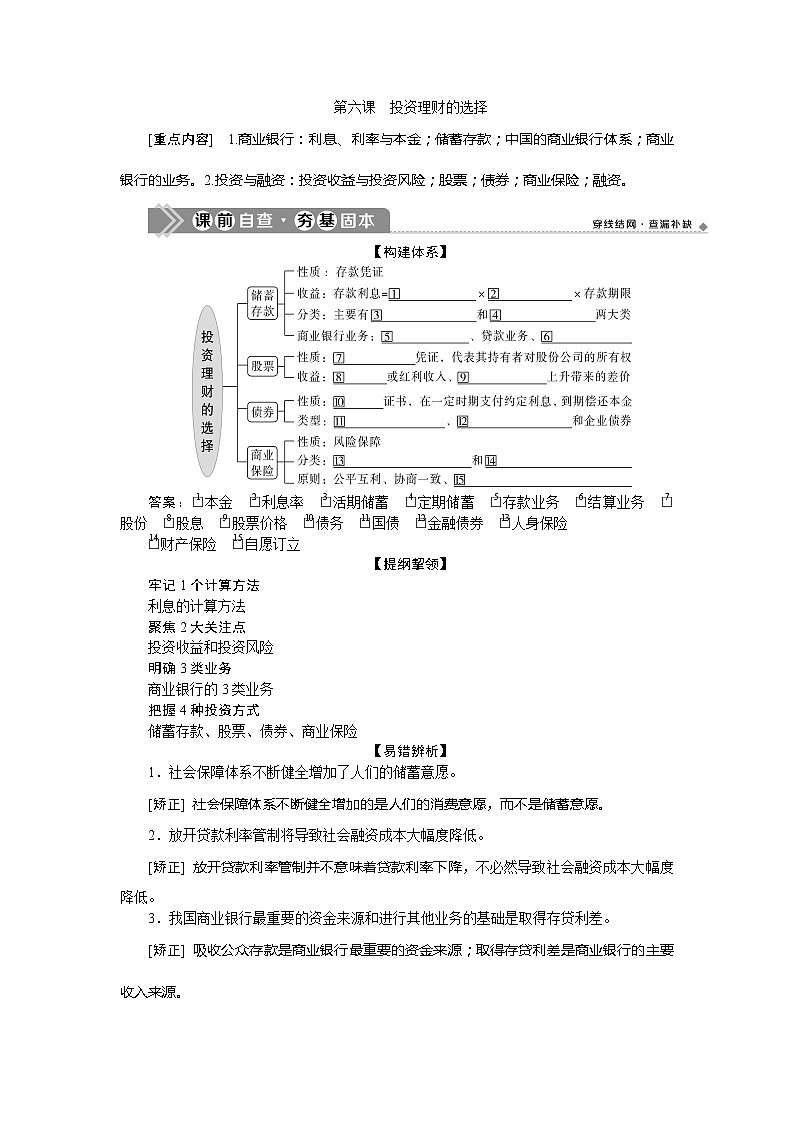 2021版新高考选考政治一轮复习教师用书：经济生活第二单元3第六课　投资理财的选择01