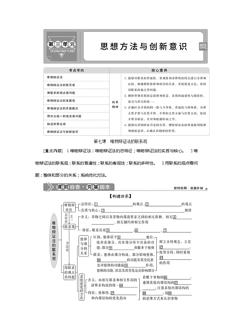 2021版新高考选考政治一轮复习教师用书：生活与哲学第三单元1第七课　唯物辩证法的联系观01