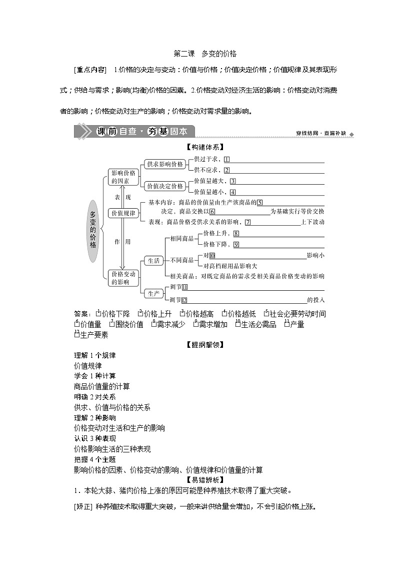 2021版新高考选考政治一轮复习教师用书：经济生活第一单元2第二课　多变的价格01