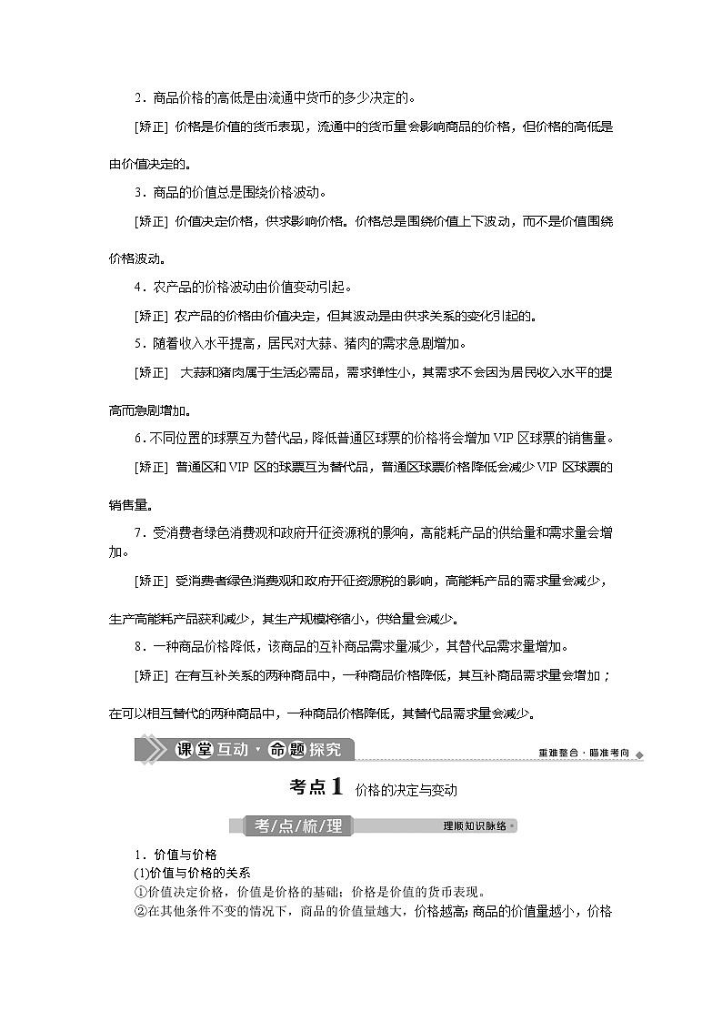 2021版新高考选考政治一轮复习教师用书：经济生活第一单元2第二课　多变的价格02