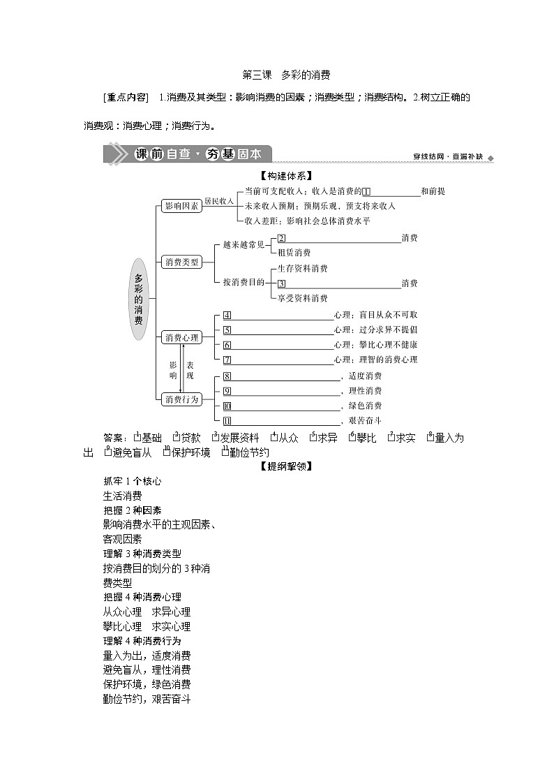 2021版新高考选考政治一轮复习教师用书：经济生活第一单元3第三课　多彩的消费01