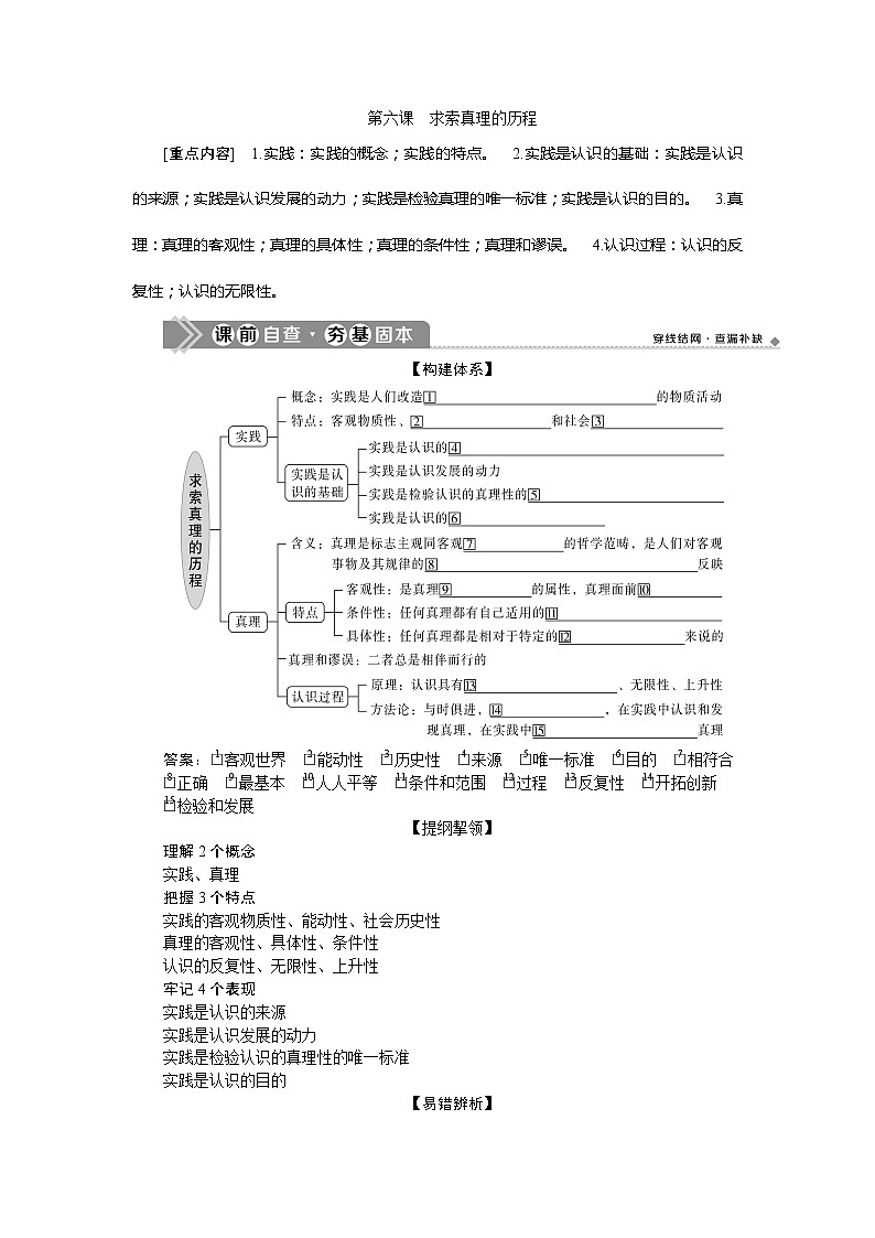 2021版新高考选考政治一轮复习教师用书：生活与哲学第二单元3第六课　求索真理的历程01