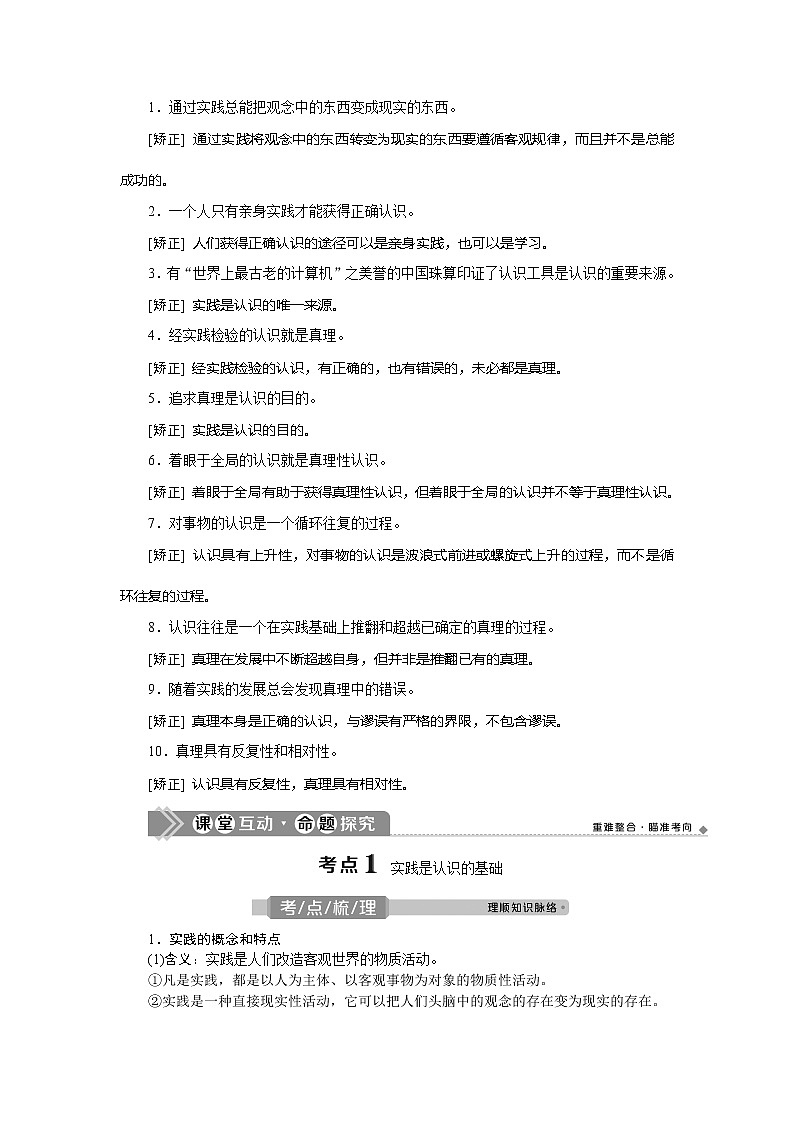 2021版新高考选考政治一轮复习教师用书：生活与哲学第二单元3第六课　求索真理的历程02