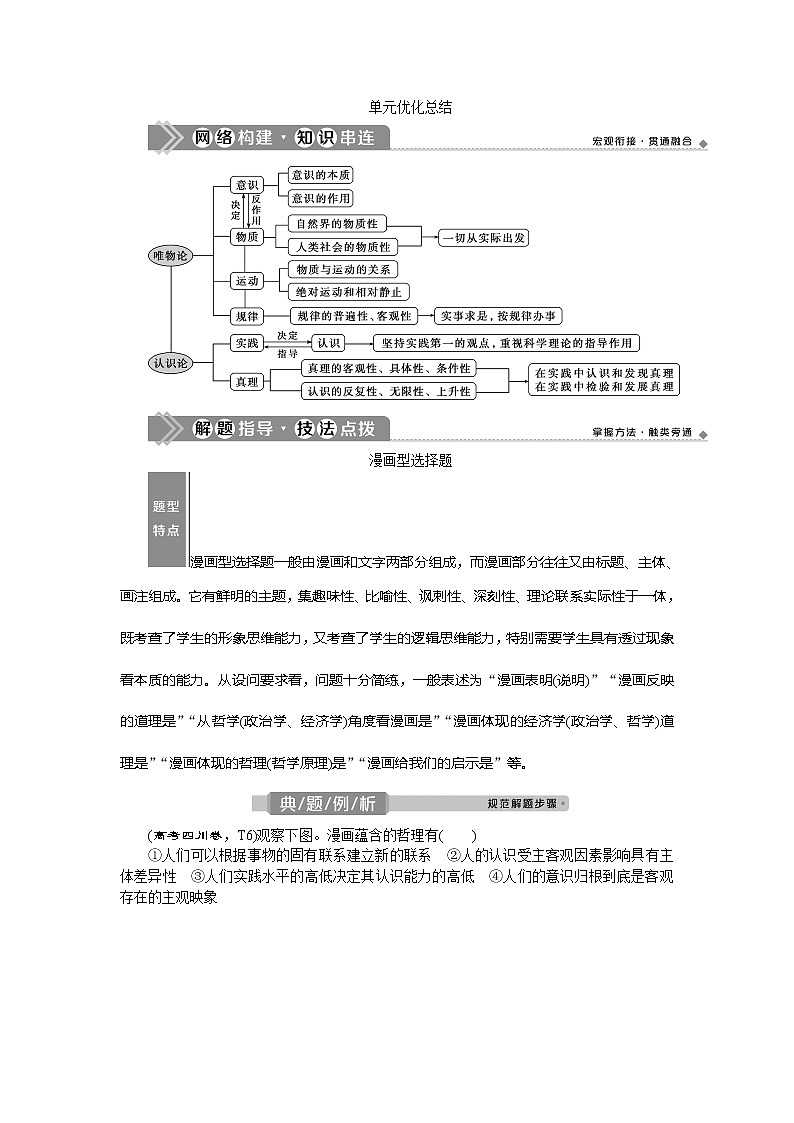 2021版新高考选考政治一轮复习教师用书：生活与哲学第二单元4单元优化总结01