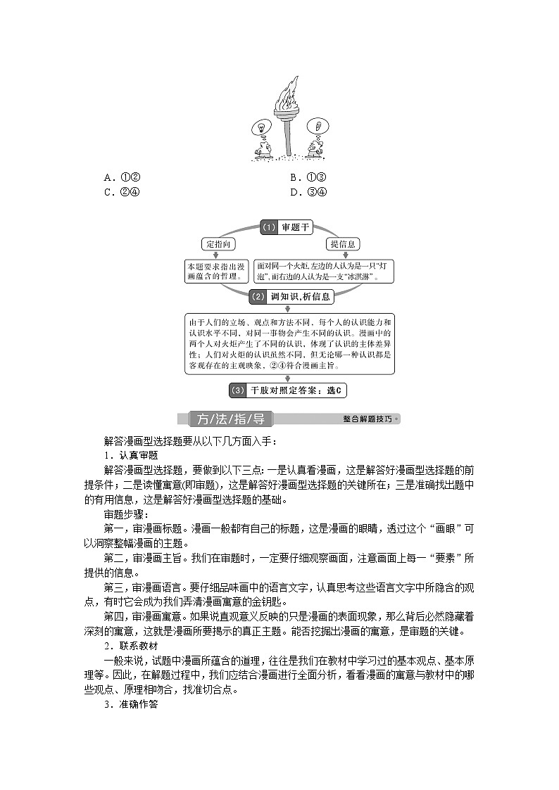 2021版新高考选考政治一轮复习教师用书：生活与哲学第二单元4单元优化总结02