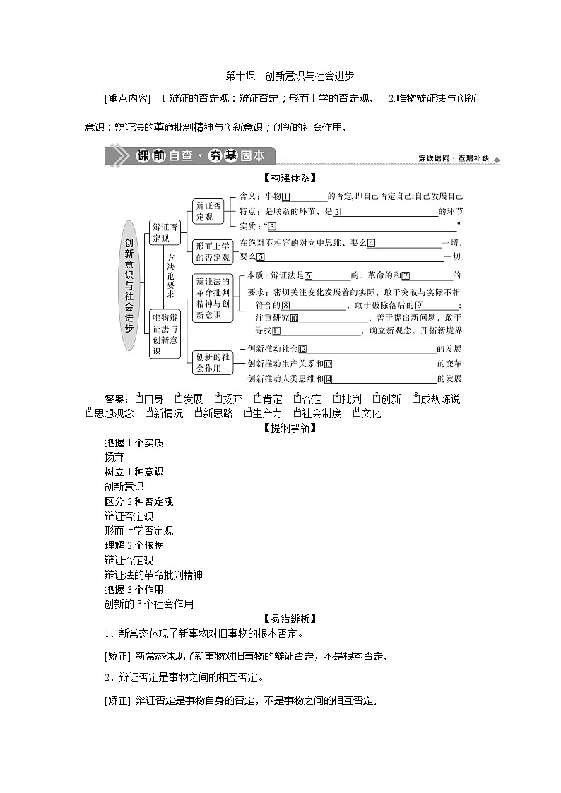 2021版新高考选考政治一轮复习教师用书：生活与哲学第三单元4第十课　创新意识与社会进步01