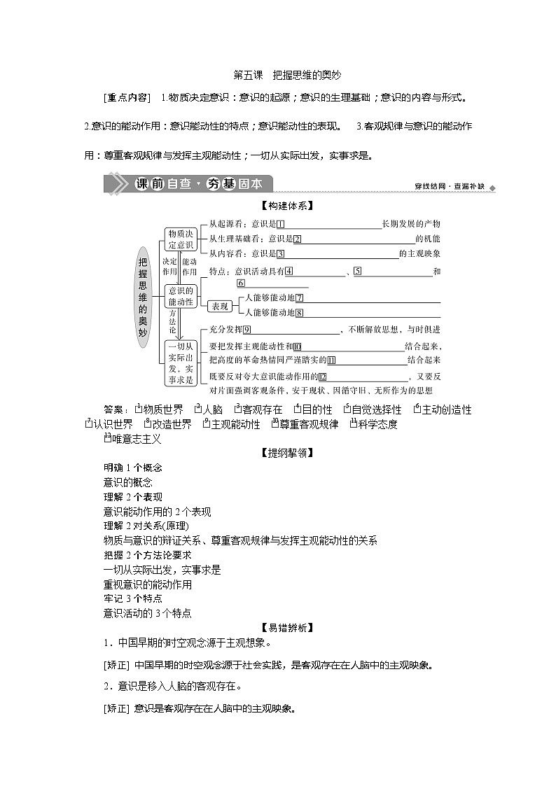 2021版新高考选考政治一轮复习教师用书：生活与哲学第二单元2第五课　把握思维的奥妙01