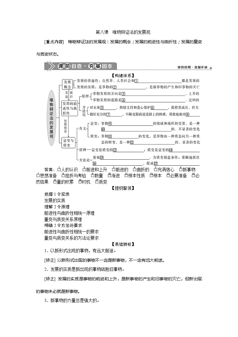 2021版新高考选考政治一轮复习教师用书：生活与哲学第三单元2第八课　唯物辩证法的发展观01