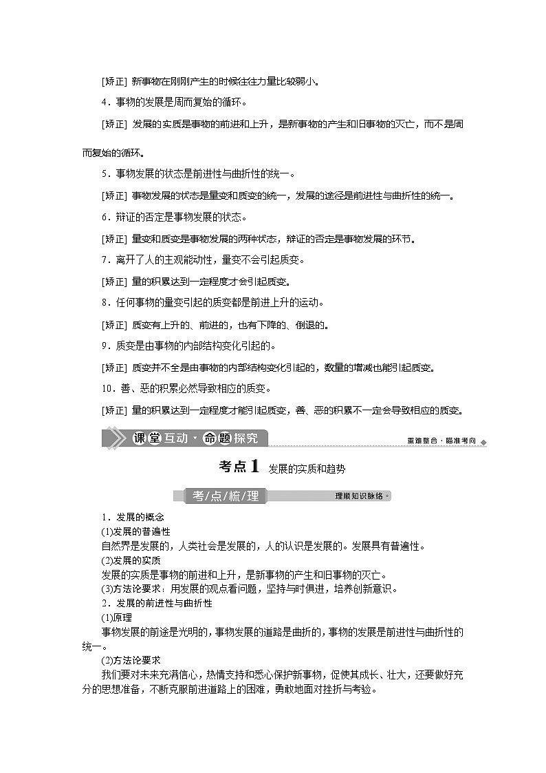 2021版新高考选考政治一轮复习教师用书：生活与哲学第三单元2第八课　唯物辩证法的发展观02