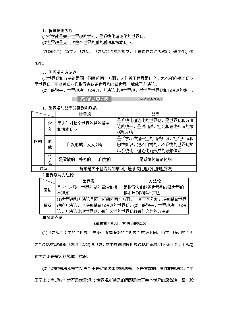 2021版新高考选考政治一轮复习教师用书：生活与哲学第一单元1第一课　美好生活的向导03