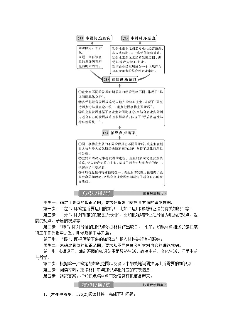 2021版新高考选考政治一轮复习教师用书：生活与哲学第三单元5单元优化总结02