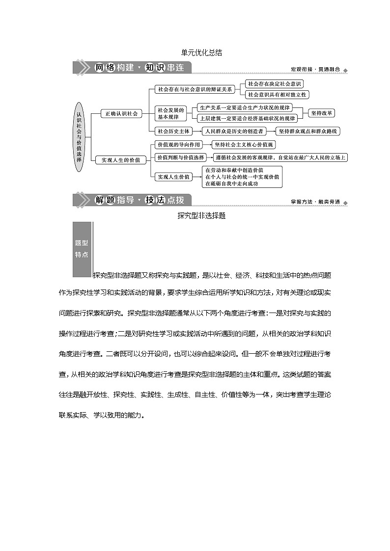 2021版新高考选考政治一轮复习教师用书：生活与哲学第四单元3单元优化总结01