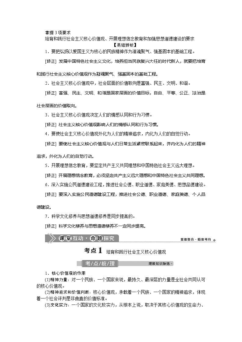 2021版新高考选考政治一轮复习教师用书：文化生活第四单元3第十课　培养担当民族复兴大任的时代新人02