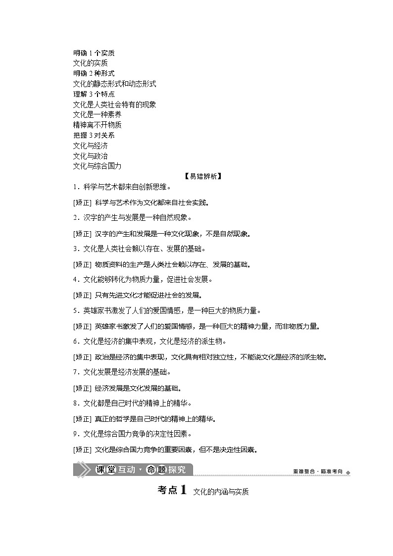 2021版新高考选考政治一轮复习教师用书：文化生活第一单元1第一课　文化与社会02