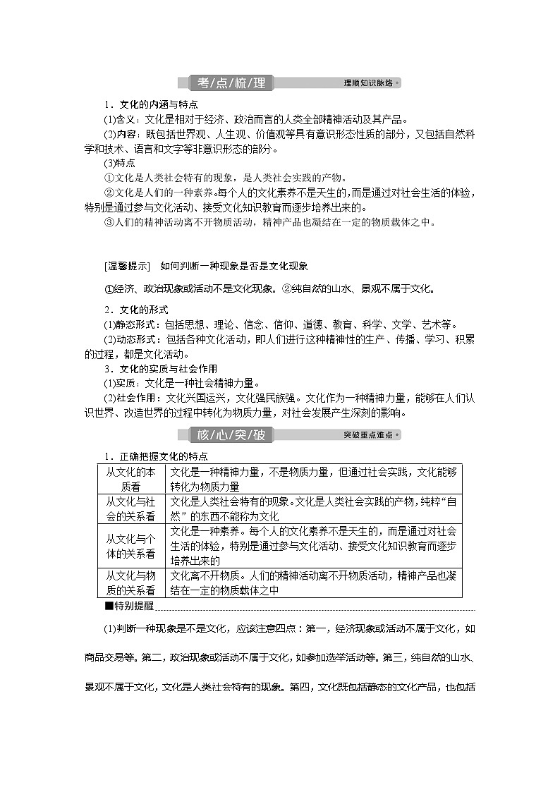2021版新高考选考政治一轮复习教师用书：文化生活第一单元1第一课　文化与社会03