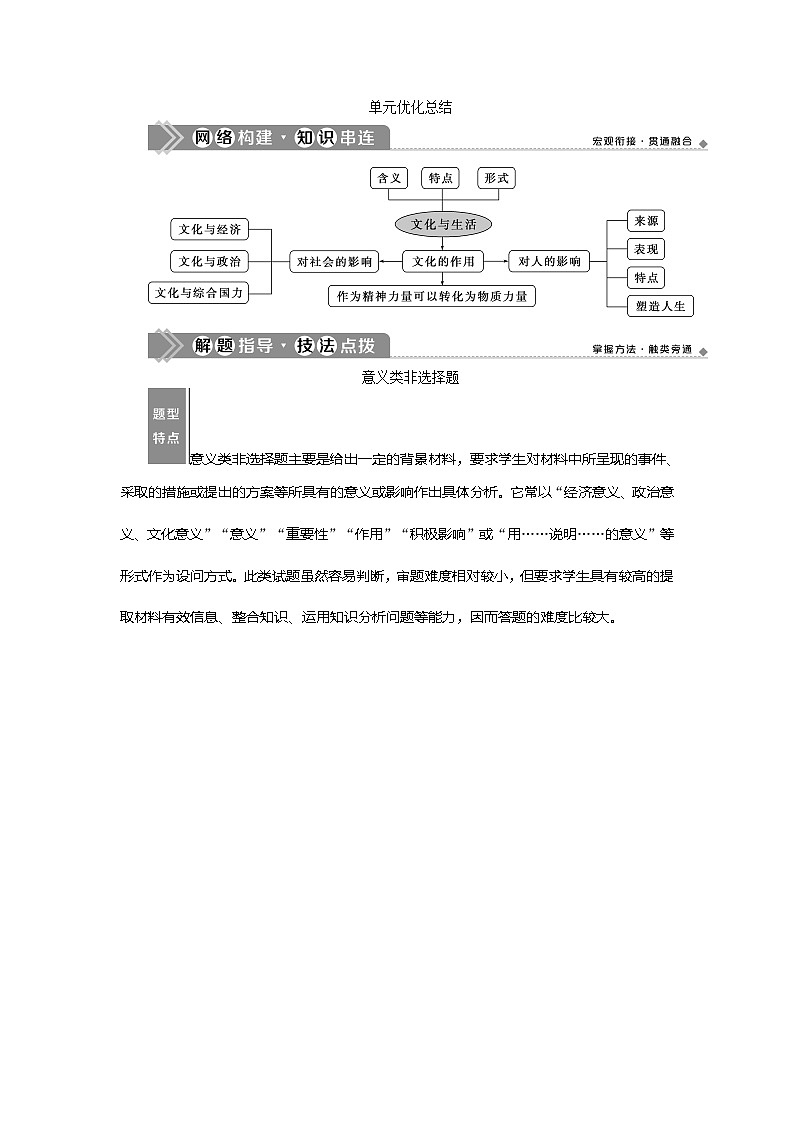 2021版新高考选考政治一轮复习教师用书：文化生活第一单元3单元优化总结01