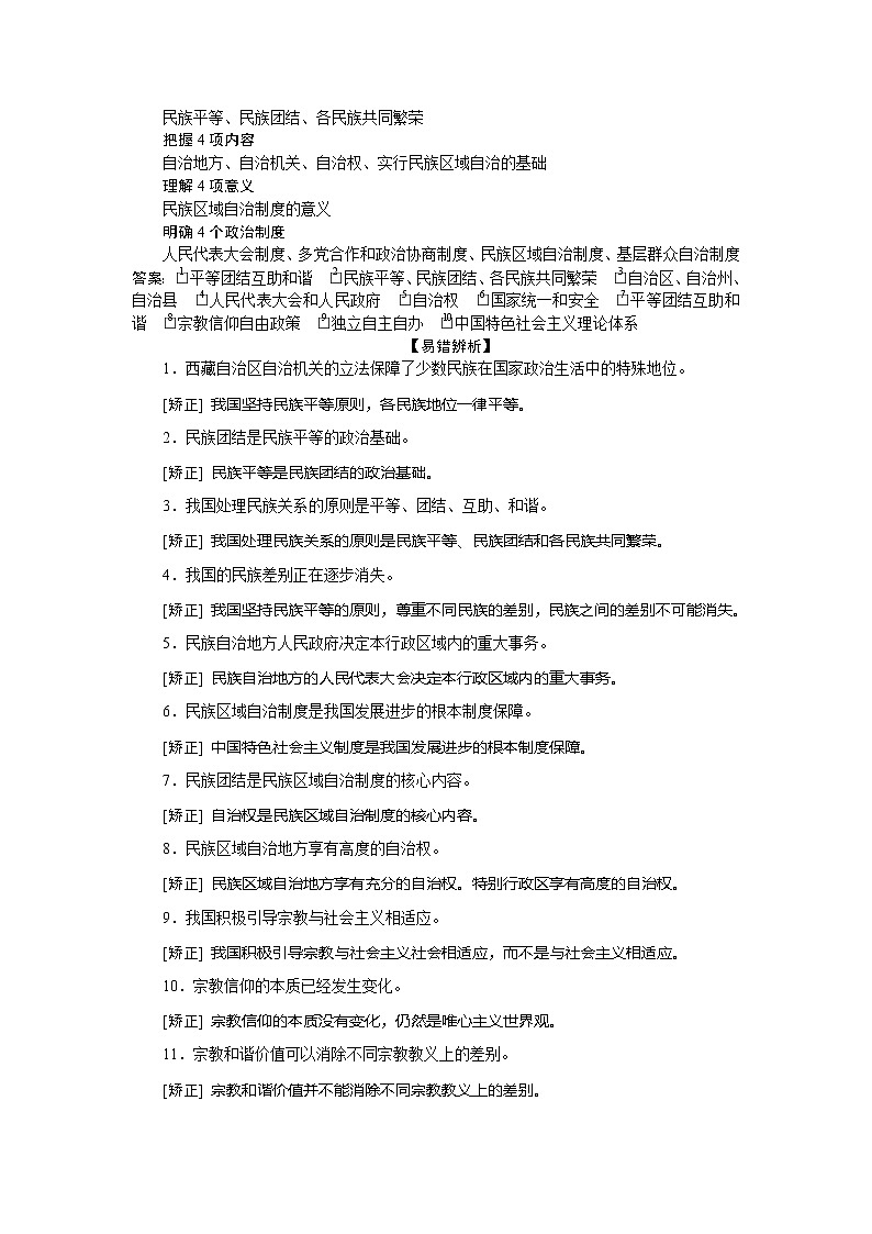 2021版新高考选考政治一轮复习教师用书：政治生活第三单元4第八课　民族区域自治制度和宗教工作基本方针02